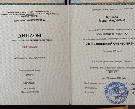 Диплом: персональный фитнес-тренер, 257 часов, Краснодар